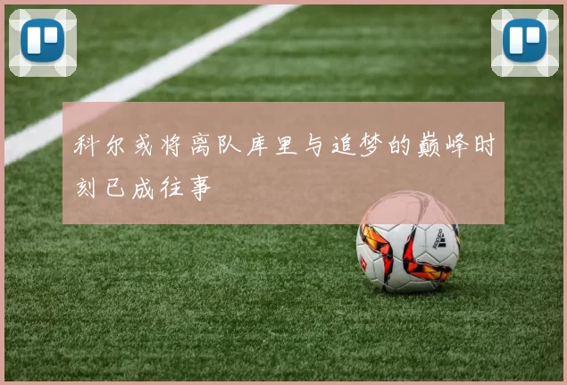 科尔或将离队库里与追梦的巅峰时刻已成往事