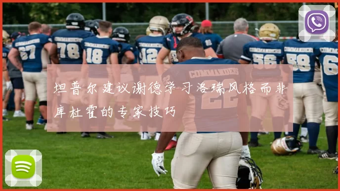 坦普尔建议谢德学习洛瑞风格而非库杜霍的专家技巧