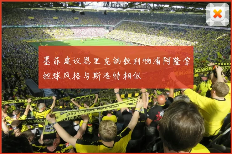 墨菲建议恩里克执教利物浦阿隆索控球风格与斯洛特相似
