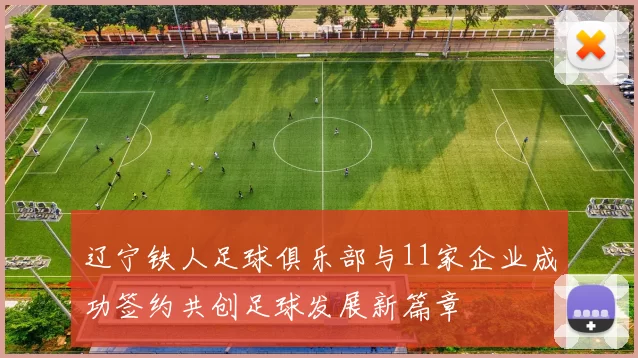 辽宁铁人足球俱乐部与11家企业成功签约共创足球发展新篇章