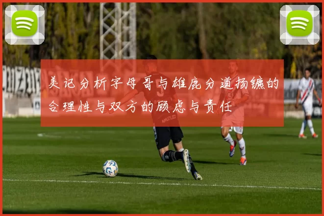 美记分析字母哥与雄鹿分道扬镳的合理性与双方的顾虑与责任